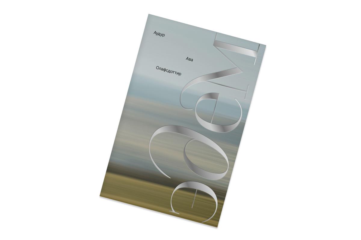 Аудур Ава Олафсдоттир, &laquo;Эдем&raquo;