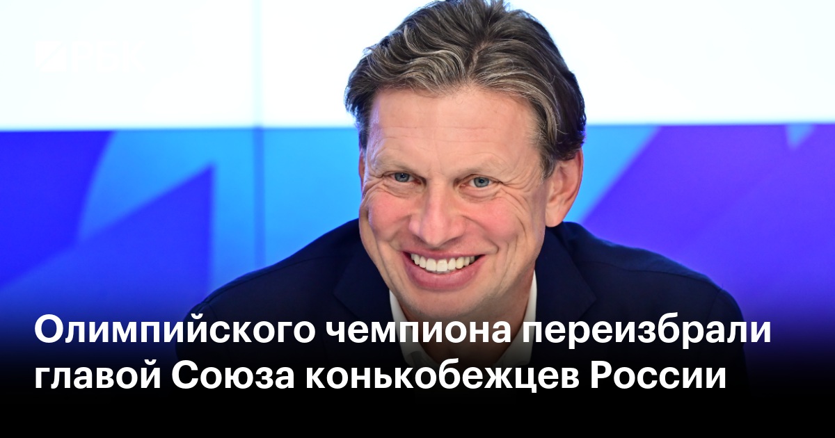 Олимпийского чемпиона переизбрали главой Союза конькобежцев России