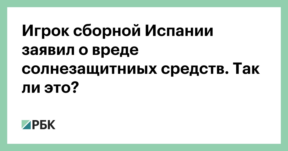 Игрок сборной Испании заявил о вреде солнезащитниых средств. Так ли это?