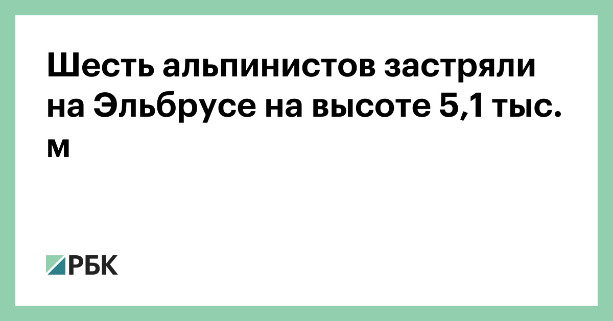 Шесть альпинистов застряли на Эльбрусе на высоте 5,1 тыс. м