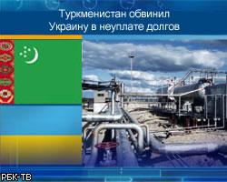Туркменистан обвинил Украину в неуплате долгов за газ