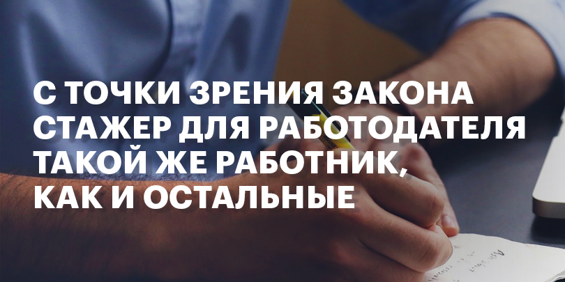 Юристы рассказали РБК Калининград, как стажерам не остаться без денег