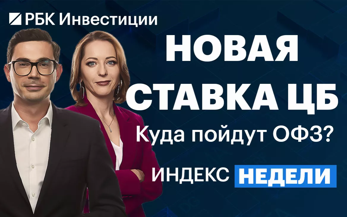 ЦБ и ставка, СПБ Биржа и разблокировки — смотрите в «Индексе недели»