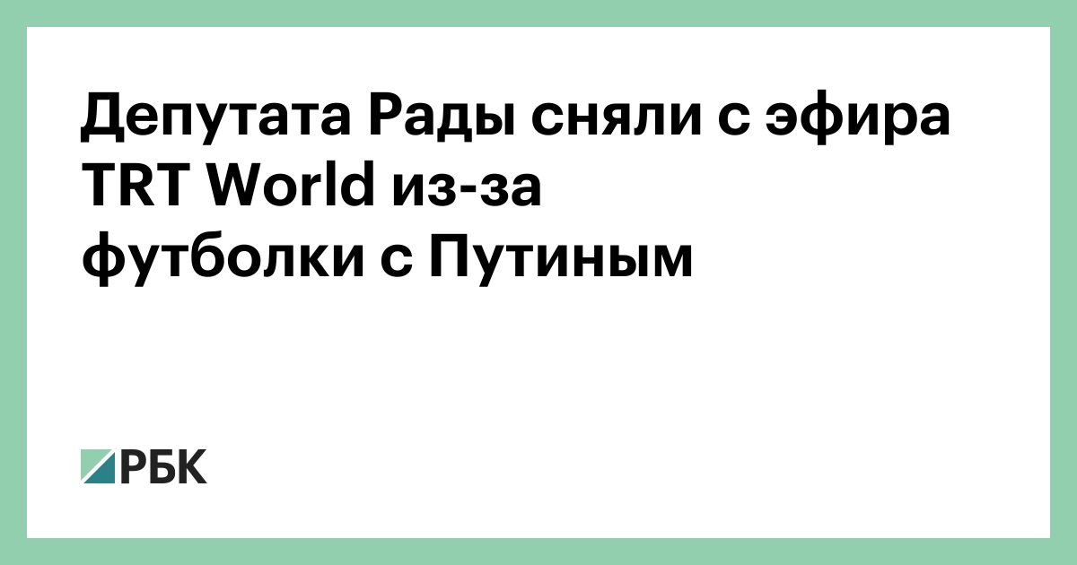 Депутата Рады сняли с эфира TRT World из-за футболки с Путиным — РБК