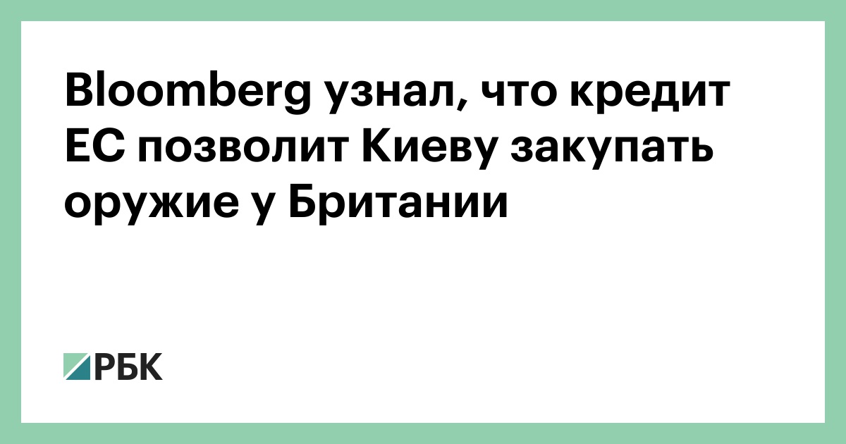 Bloomberg узнал, что кредит ЕС позволит Киеву закупать оружие у Британии