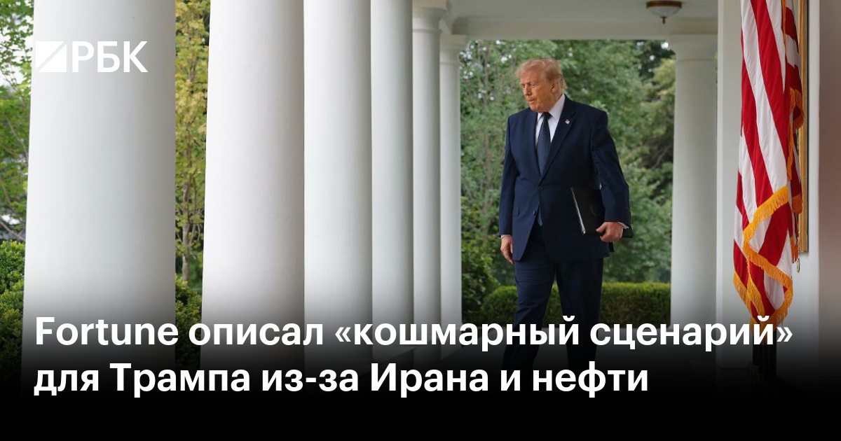 Fortune описал «кошмарный сценарий» для Трампа из-за Ирана и нефти