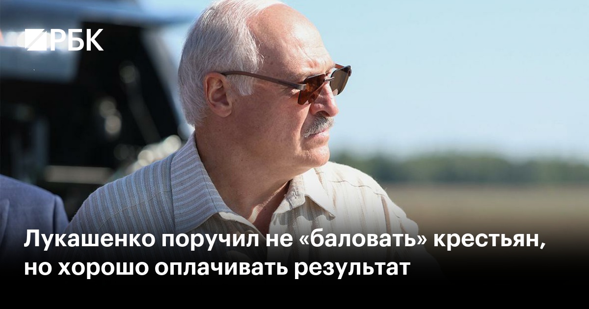 Лукашенко поручил не «баловать» крестьян, но хорошо оплачивать результат