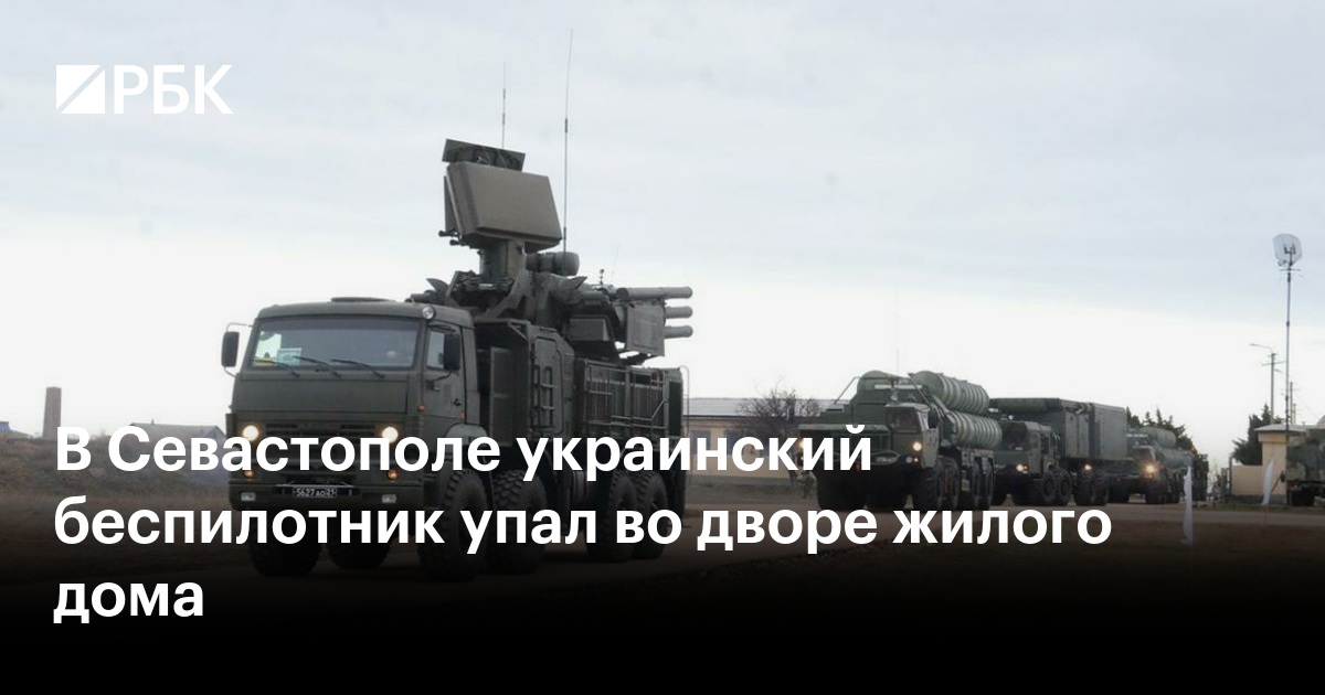 В Севастополе украинский беспилотник упал во дворе жилого дома