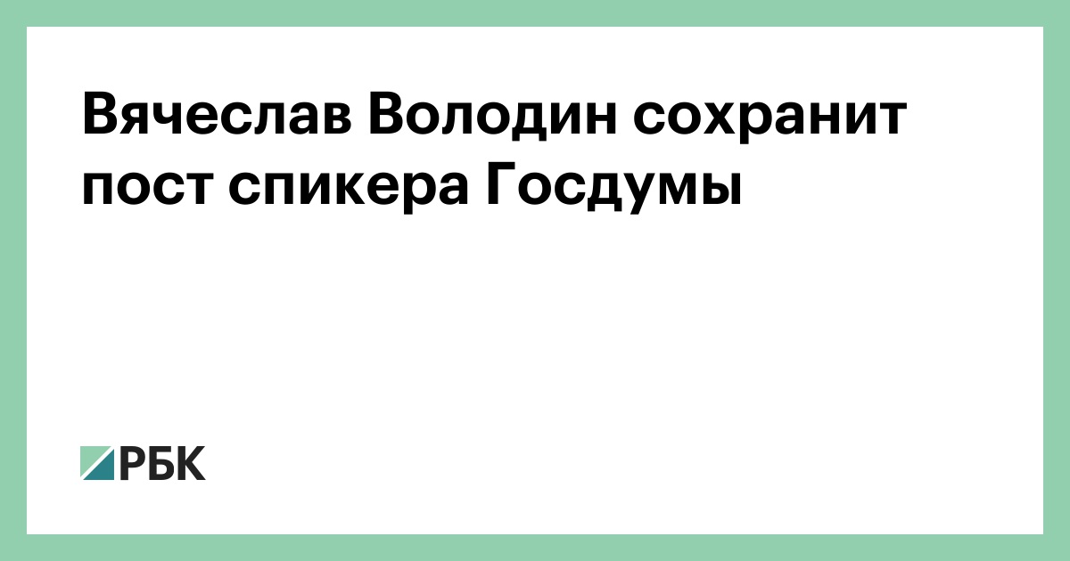 Вячеслав Володин сохранит пост спикера Госдумы
