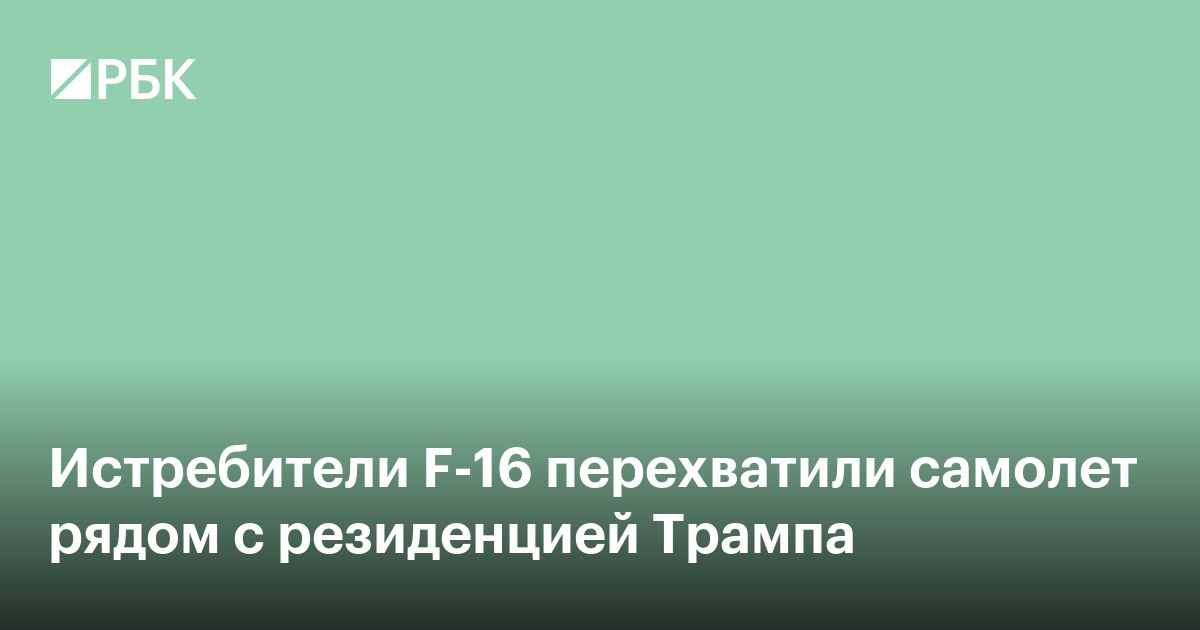 Истребители F-16 перехватили самолет рядом с резиденцией Трампа