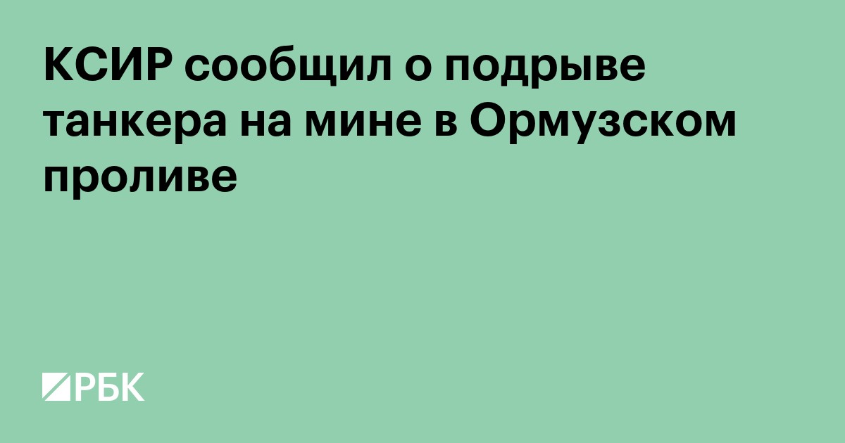 КСИР сообщил о подрыве танкера на мине в Ормузском проливе