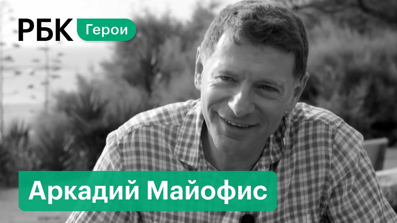 24 ТЭФИ за 25 лет: Основатель ТВ2 Аркадий Майофис о новом бизнесе