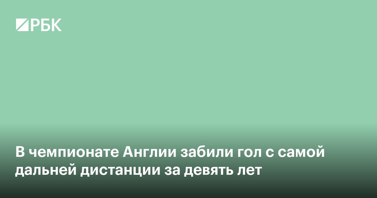 В чемпионате Англии забили гол с самой дальней дистанции за девять лет
