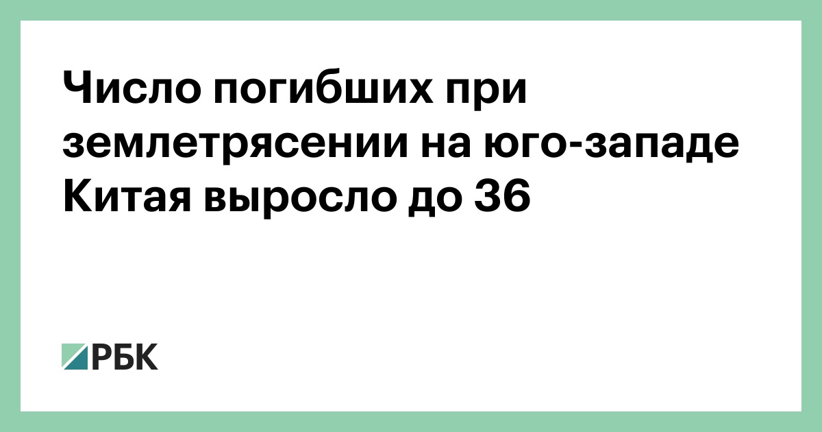 Число погибших при землетрясении на юго-западе Китая выросло до 36 — РБК