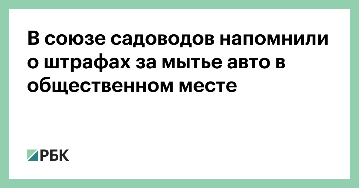 В союзе садоводов напомнили о штрафах за мытье авто в общественном месте