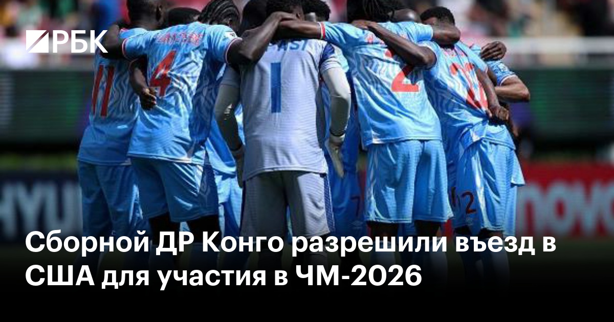 Сборной ДР Конго разрешили въезд в США для участия в ЧМ-2026