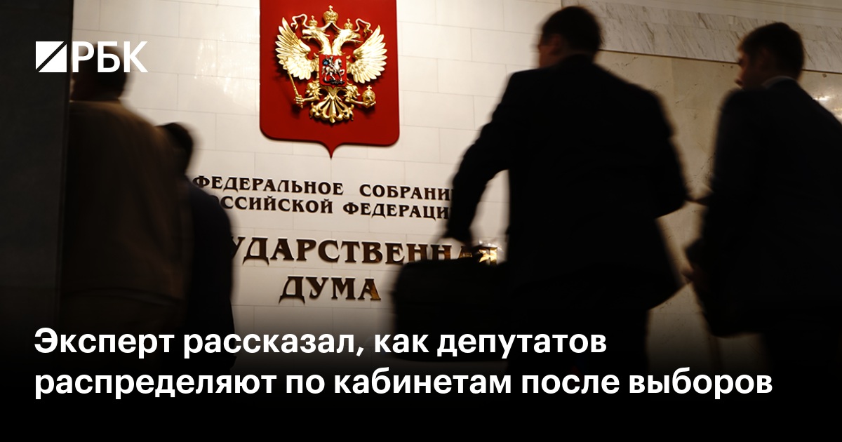 Эксперт рассказал, как депутатов распределяют по кабинетам после выборов