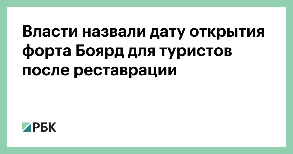 Власти назвали дату открытия форта Боярд для туристов после реставрации