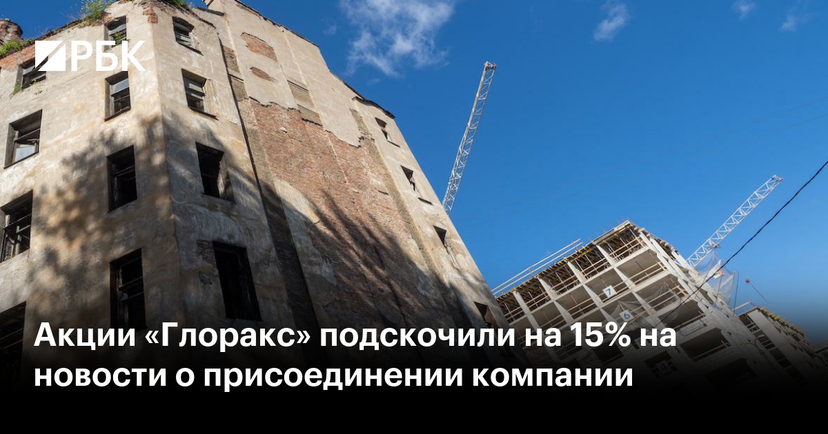 Акции «Глоракс» подскочили на 15% на новости о присоединении компании