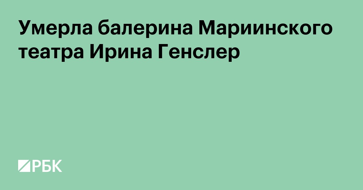 Умерла балерина Мариинского театра Ирина Генслер