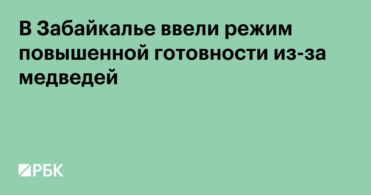 В Забайкалье ввели режим повышенной готовности из-за медведей