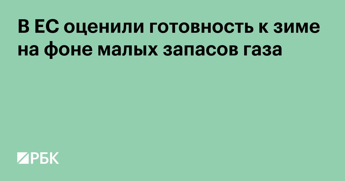 В ЕС оценили готовность к зиме на фоне малых запасов газа