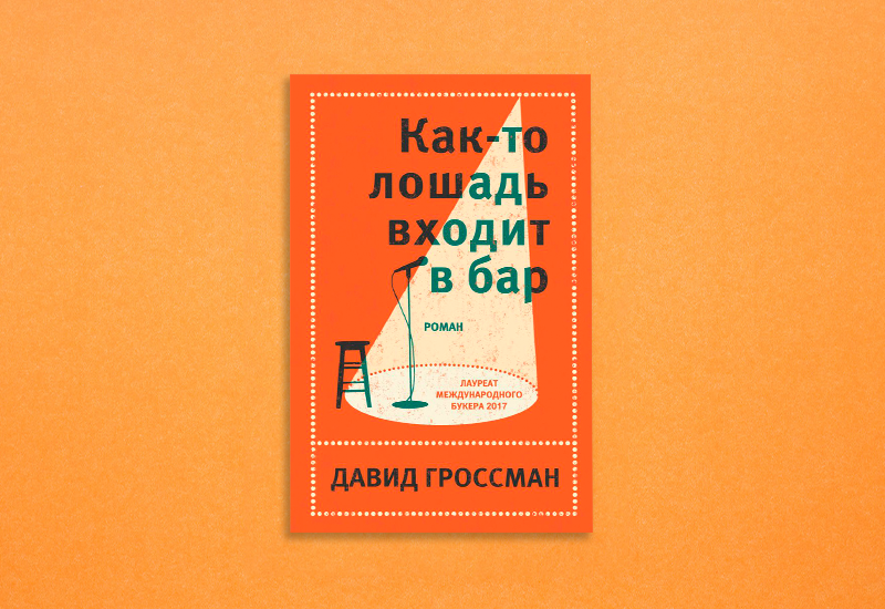 Обложка русского издания книги &laquo;Как-то лошадь входит в бар&raquo;