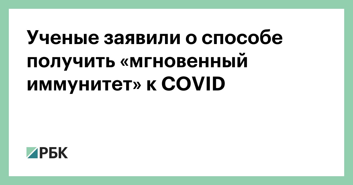 Ученые заявили о способе получить «мгновенный иммунитет» к COVID :: Общество :: РБК