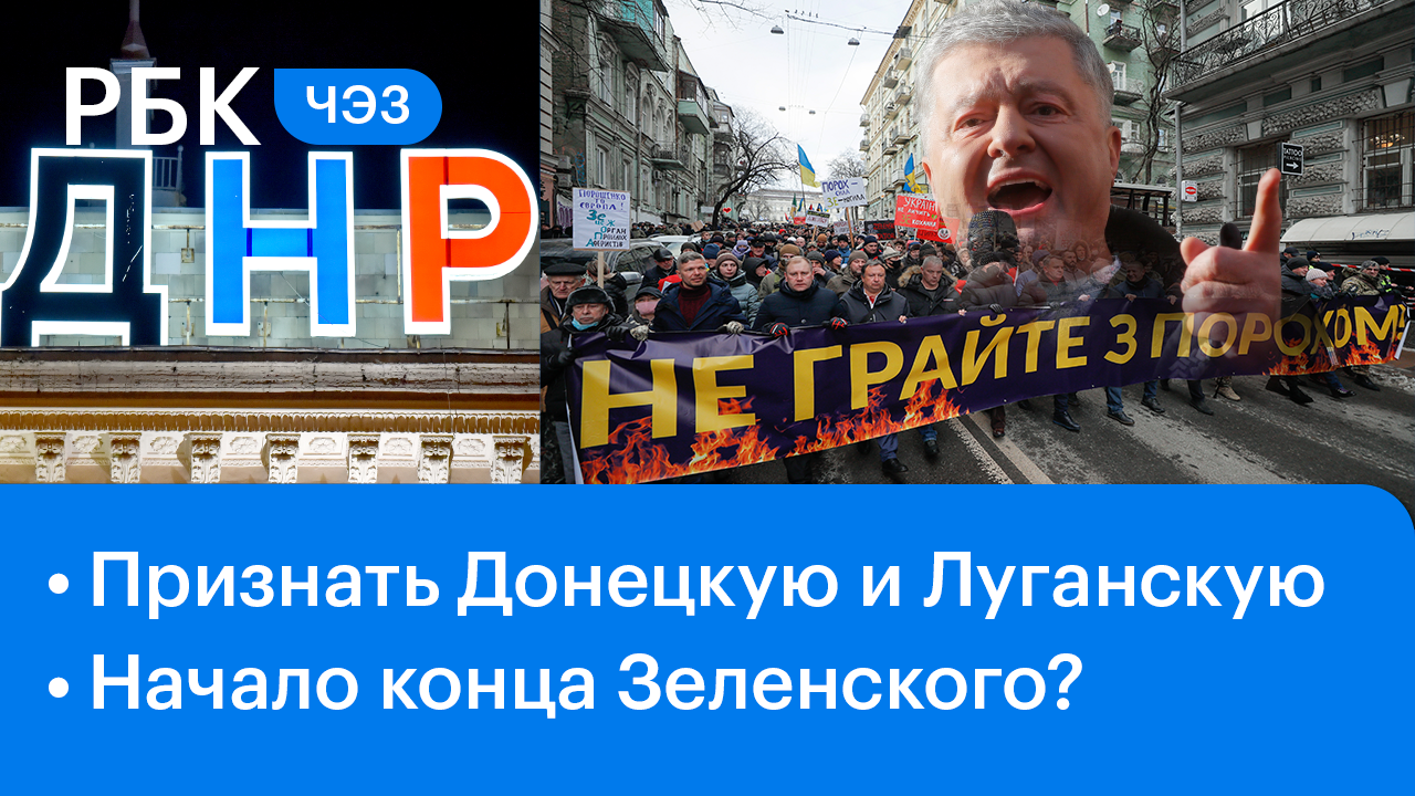 Ч.1 Признание ДНР и ЛНР в Госдуме/Суд над Порошенко - конец Зеленского?