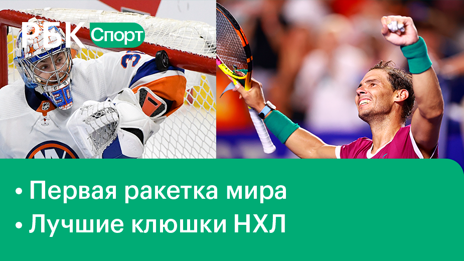 Медведев - первая ракетка мира/Сорокин, Малкин и НХЛ/Футбол, прогнозы