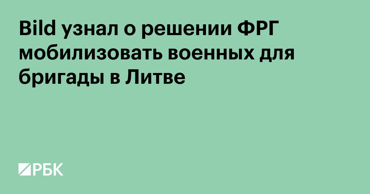 Bild узнал о принудительной мобилизации бойцов в ФРГ для бригады в Литве