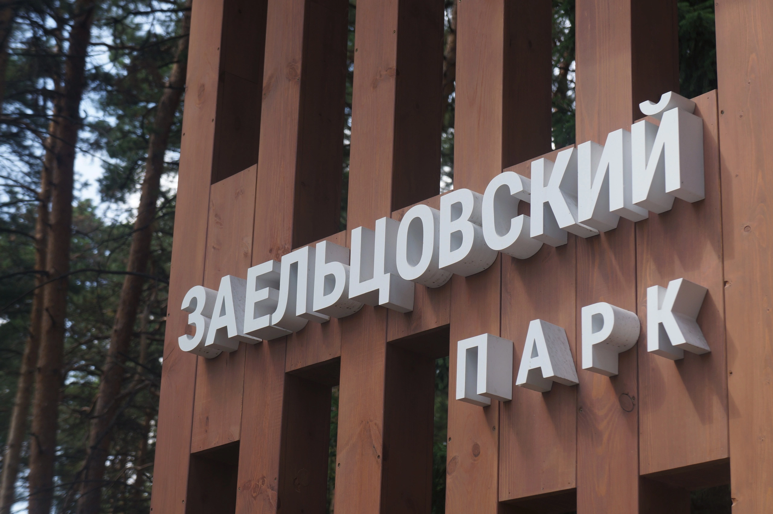 Сообщество Заельцовского парка в ВК