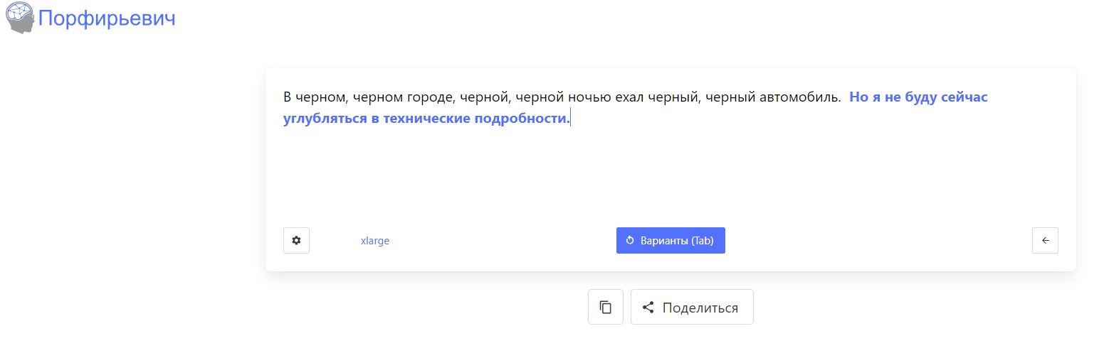 Результаты генерации текста в &laquo;Порфирьевиче&raquo;