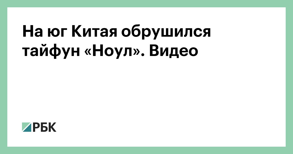 На юг Китая обрушился тайфун «Ноул». Видео