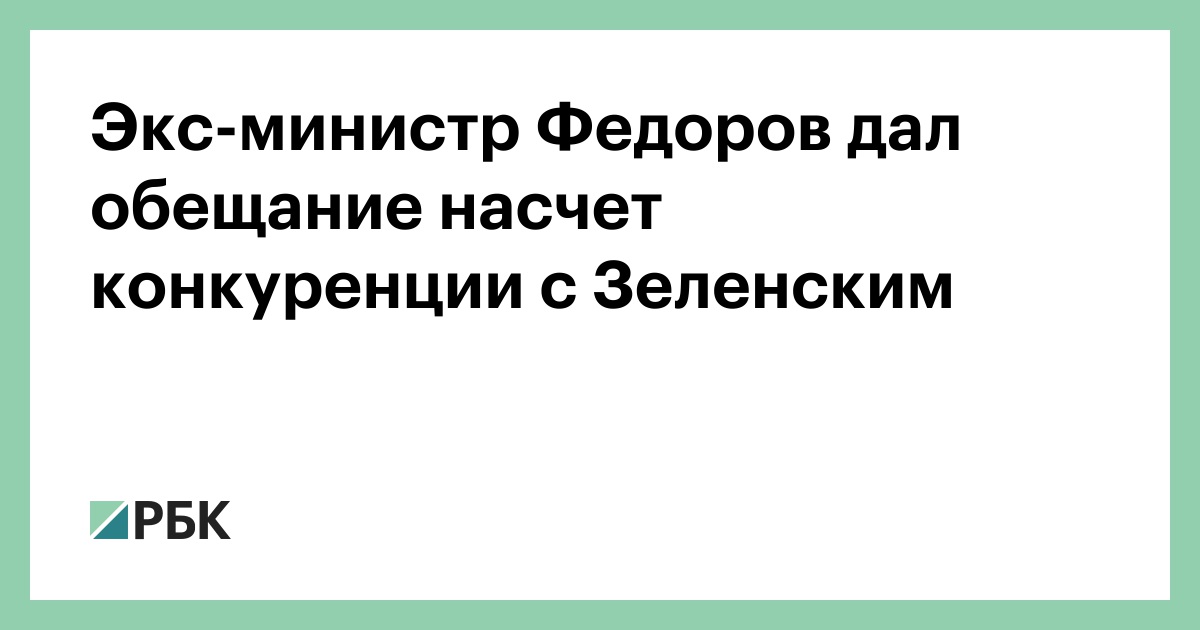 Экс-министр Федоров дал обещание насчет конкуренции с Зеленским