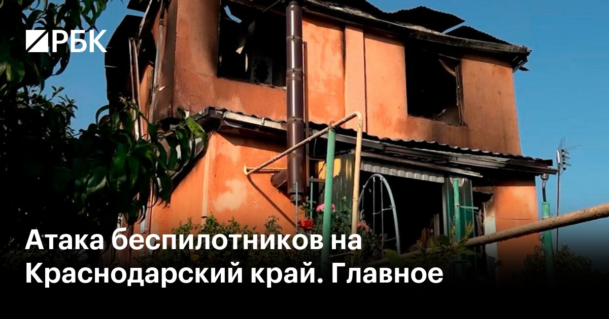 Атака беспилотников на Краснодарский край. Главное