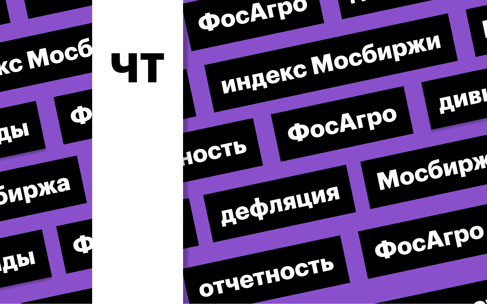 Индекс Мосбиржи, дефляция и отчет «ФосАгро»: дайджест