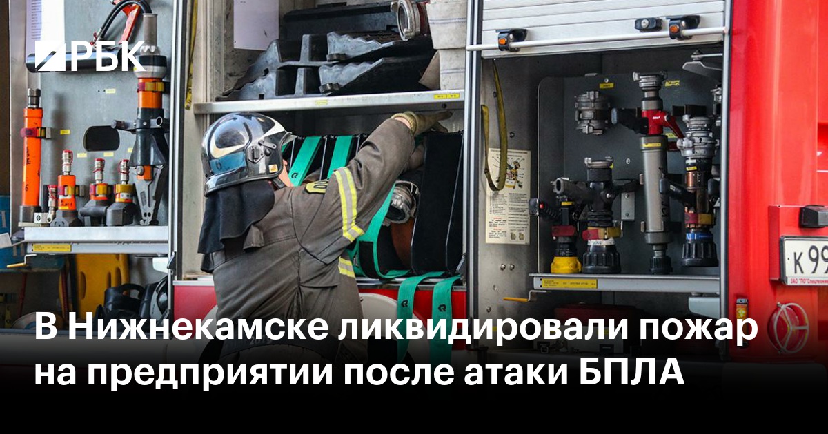В Нижнекамске ликвидировали пожар на предприятии после атаки БПЛА
