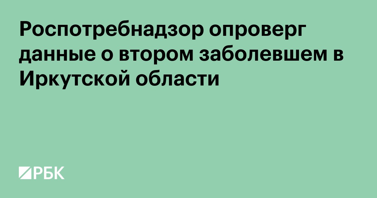 Роспотребнадзор опроверг данные о втором заболевшем в Иркутской области
