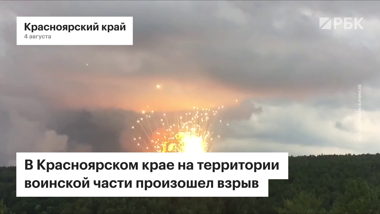 Опубликовано видео взрывов на военном складе в Красноярском крае