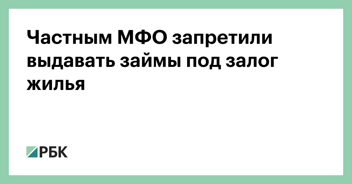 Займы под залог жилья