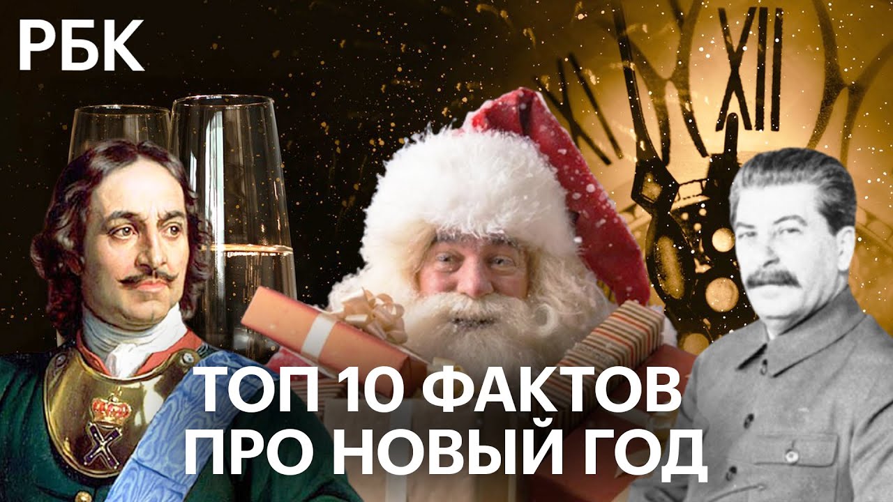 ТОП-10 фактов про Новый год: Сталин спас праздник, а Петр I поставил ёлку