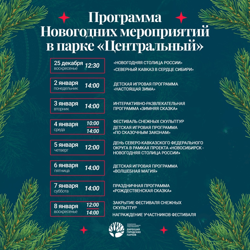 Новогодняя столица: афиша мероприятий в парках Новосибирска на каникулах