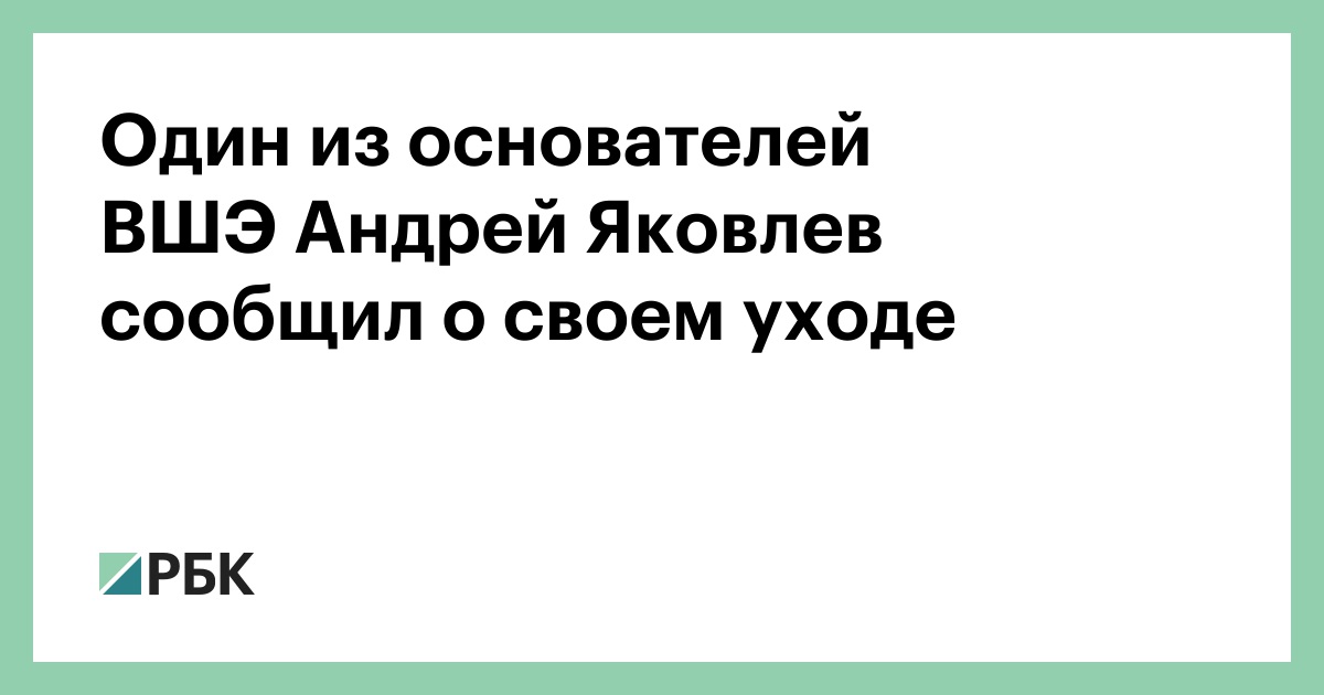 Один из основателей ВШЭ Андрей Яковлев сообщил о своем уходе