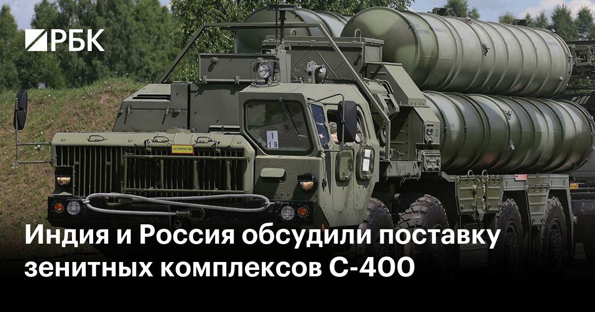 Индия и Россия обсудили поставку зенитных комплексов С-400