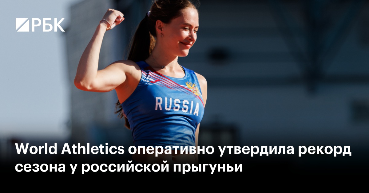 World Athletics оперативно утвердила рекорд сезона у российской прыгуньи