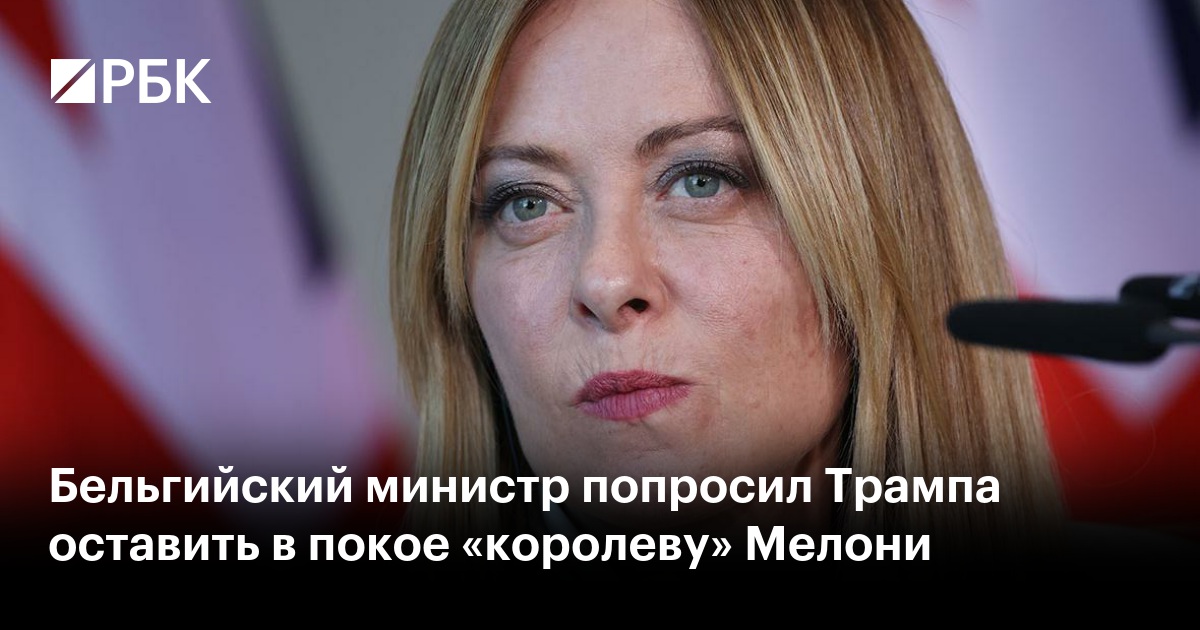 Бельгийский министр попросил Трампа оставить в покое «королеву» Мелони