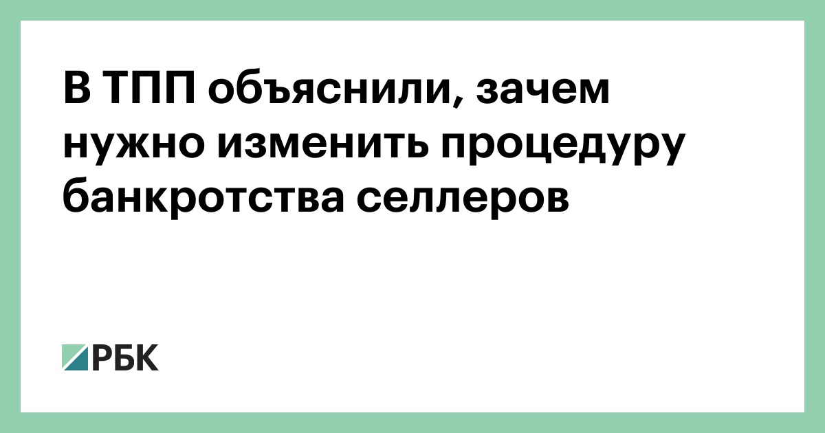 В ТПП объяснили, зачем нужно изменить процедуру банкротства селлеров