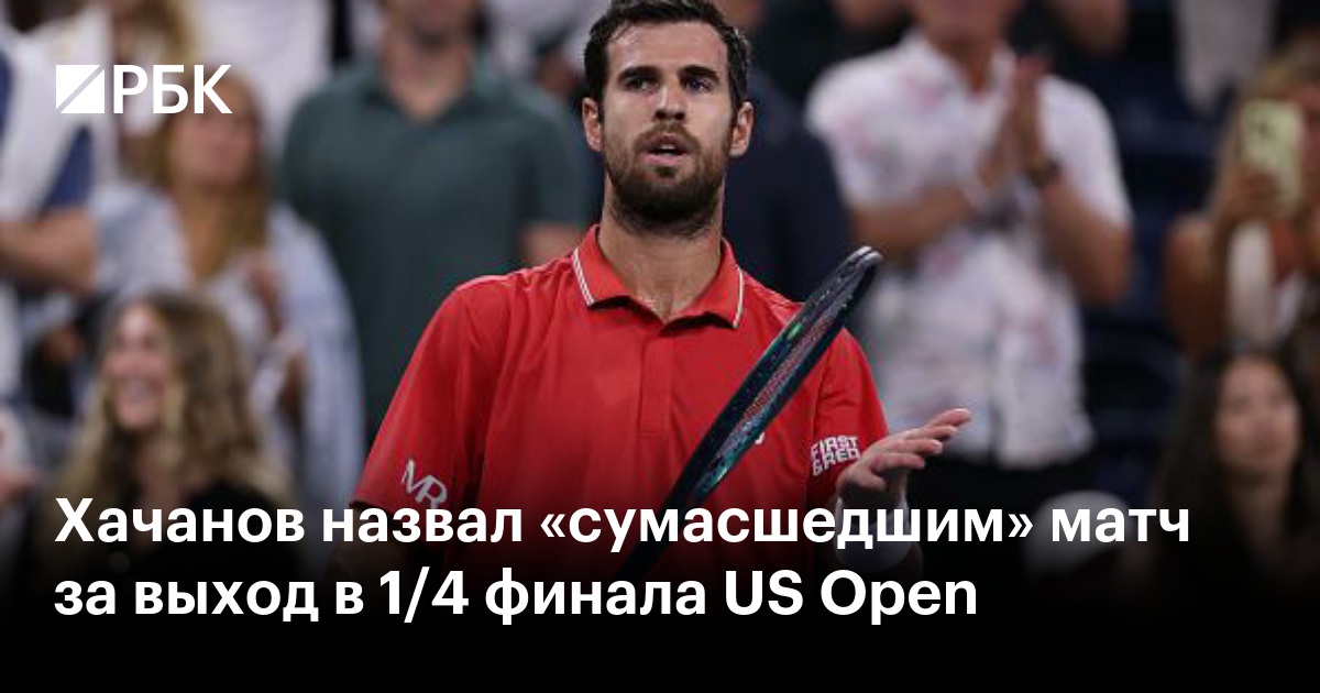 Хачанов назвал «сумасшедшим» матч за выход в 1/4 финала US Open