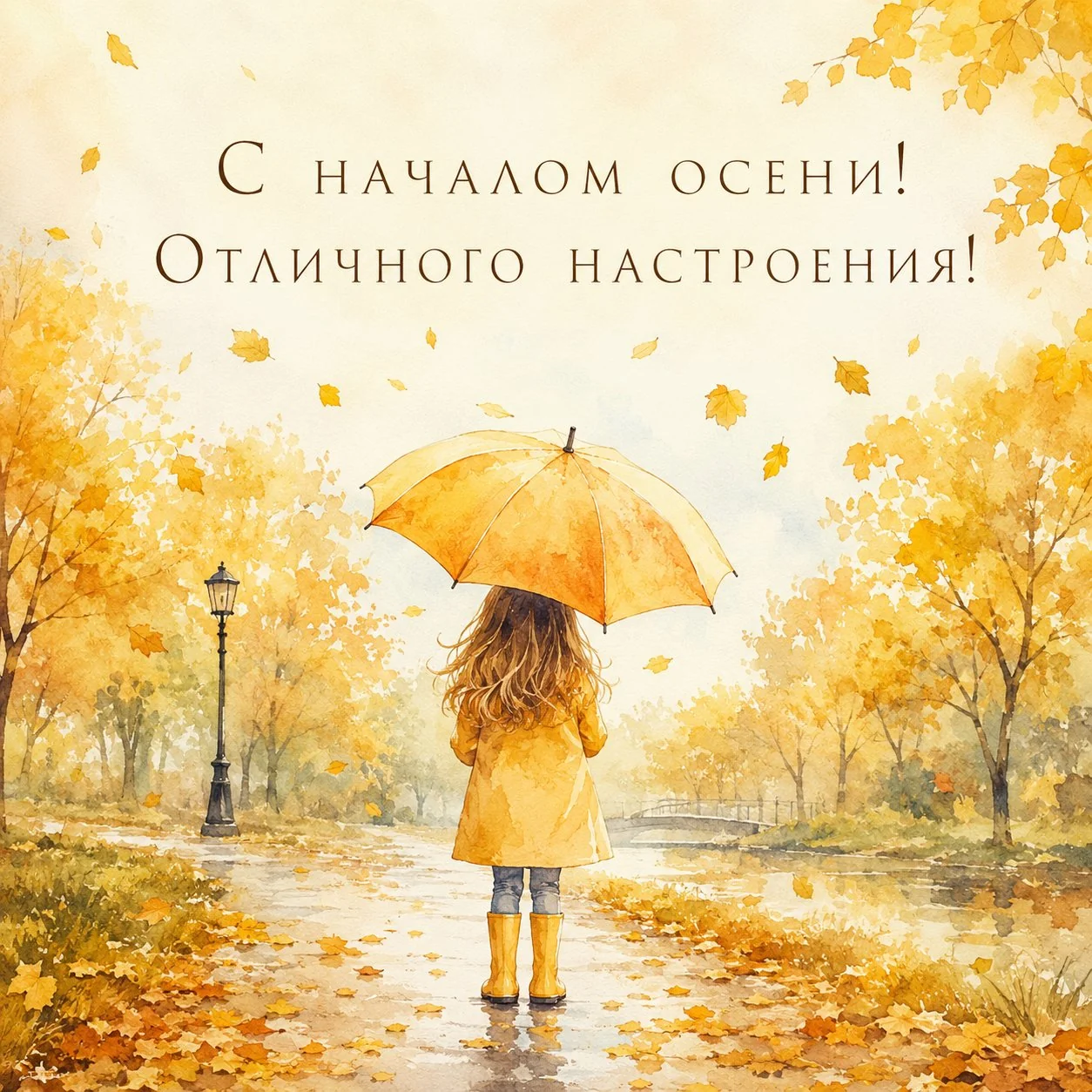 Акварельная открытка с первым днем осени